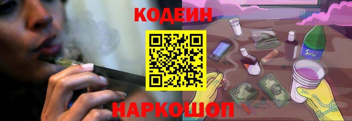 Кодеиновый сироп Lean напиток Lean (лин)  Codein Purple Drank  Зеленогорск  Вход с VPN 